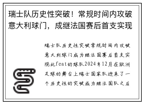 瑞士队历史性突破！常规时间内攻破意大利球门，成继法国赛后首支实现此 feat 的球队