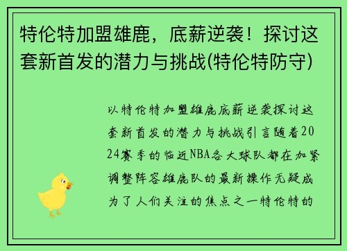 特伦特加盟雄鹿，底薪逆袭！探讨这套新首发的潜力与挑战(特伦特防守)