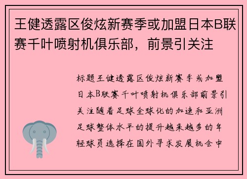 王健透露区俊炫新赛季或加盟日本B联赛千叶喷射机俱乐部，前景引关注