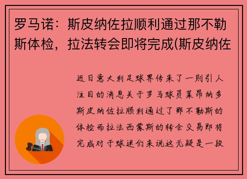 罗马诺：斯皮纳佐拉顺利通过那不勒斯体检，拉法转会即将完成(斯皮纳佐拉马竞集锦)