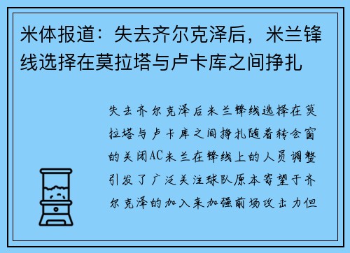 米体报道：失去齐尔克泽后，米兰锋线选择在莫拉塔与卢卡库之间挣扎