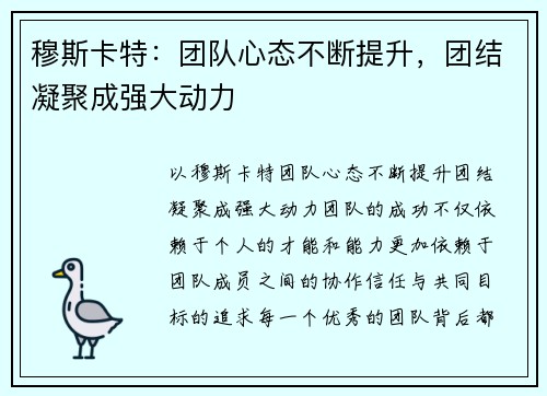 穆斯卡特：团队心态不断提升，团结凝聚成强大动力