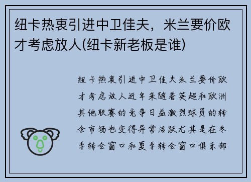 纽卡热衷引进中卫佳夫，米兰要价欧才考虑放人(纽卡新老板是谁)