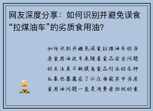 网友深度分享：如何识别并避免误食“拉煤油车”的劣质食用油？