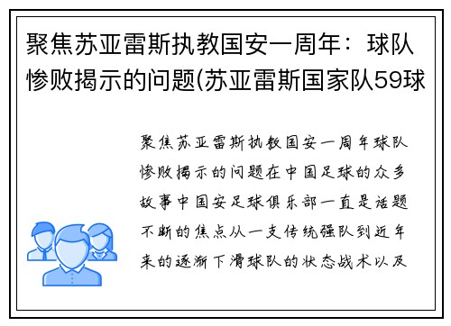 聚焦苏亚雷斯执教国安一周年：球队惨败揭示的问题(苏亚雷斯国家队59球19次助攻)