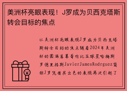 美洲杯亮眼表现！J罗成为贝西克塔斯转会目标的焦点