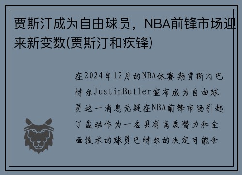 贾斯汀成为自由球员，NBA前锋市场迎来新变数(贾斯汀和疾锋)