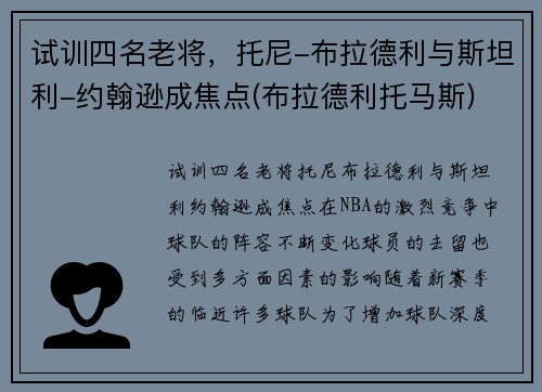 试训四名老将，托尼-布拉德利与斯坦利-约翰逊成焦点(布拉德利托马斯)