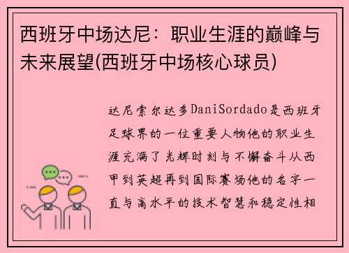 西班牙中场达尼：职业生涯的巅峰与未来展望(西班牙中场核心球员)