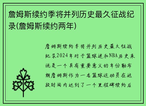 詹姆斯续约季将并列历史最久征战纪录(詹姆斯续约两年)