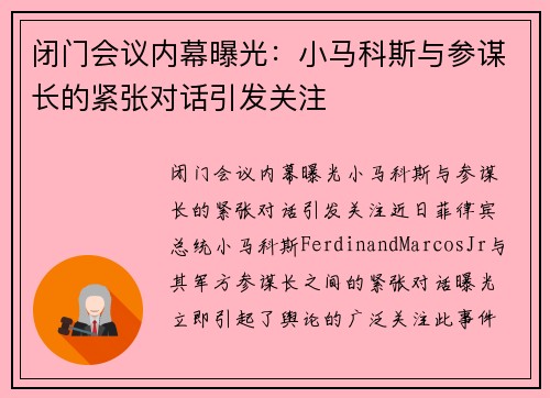 闭门会议内幕曝光：小马科斯与参谋长的紧张对话引发关注