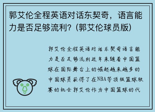 郭艾伦全程英语对话东契奇，语言能力是否足够流利？(郭艾伦球员版)