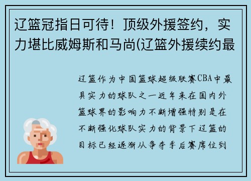 辽篮冠指日可待！顶级外援签约，实力堪比威姆斯和马尚(辽篮外援续约最新消息)