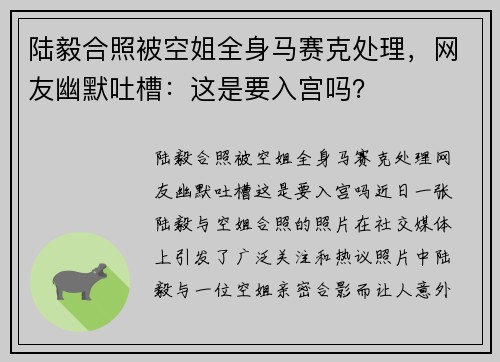 陆毅合照被空姐全身马赛克处理，网友幽默吐槽：这是要入宫吗？