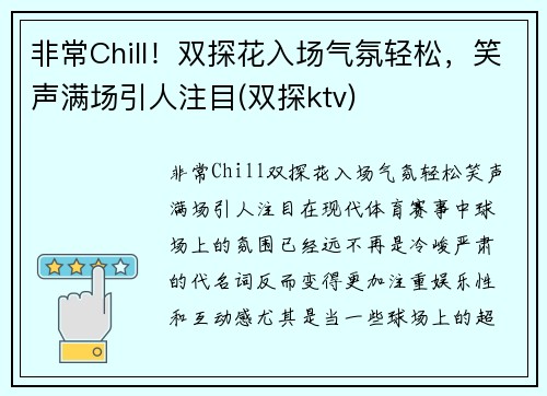 非常Chill！双探花入场气氛轻松，笑声满场引人注目(双探ktv)