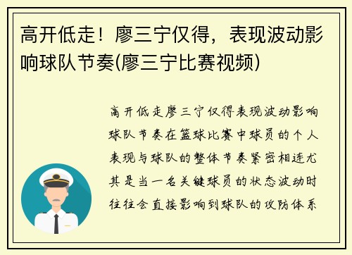 高开低走！廖三宁仅得，表现波动影响球队节奏(廖三宁比赛视频)