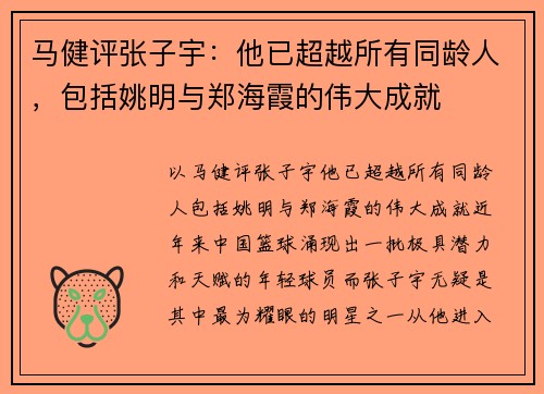 马健评张子宇：他已超越所有同龄人，包括姚明与郑海霞的伟大成就