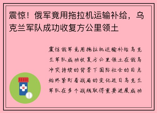 震惊！俄军竟用拖拉机运输补给，乌克兰军队成功收复方公里领土