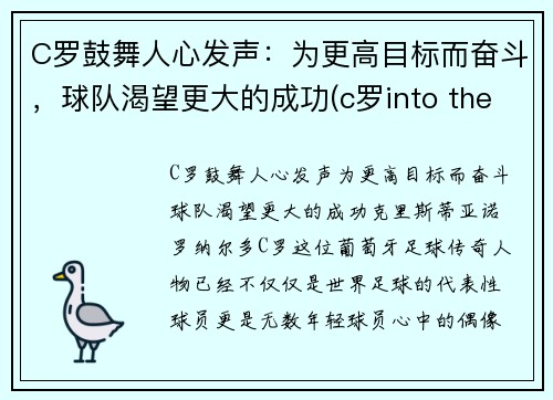 C罗鼓舞人心发声：为更高目标而奋斗，球队渴望更大的成功(c罗into the fire)