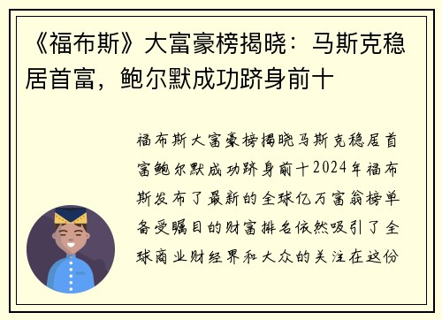 《福布斯》大富豪榜揭晓：马斯克稳居首富，鲍尔默成功跻身前十