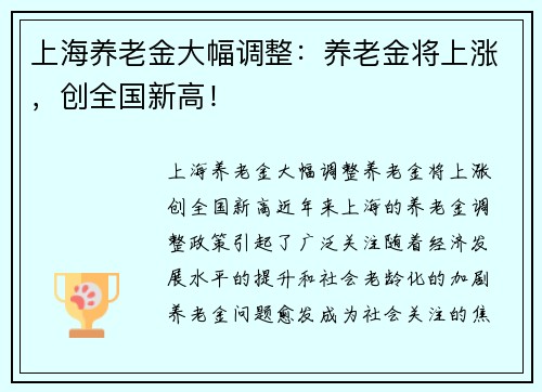 上海养老金大幅调整：养老金将上涨，创全国新高！