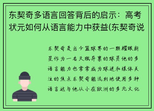 东契奇多语言回答背后的启示：高考状元如何从语言能力中获益(东契奇说过的名言)