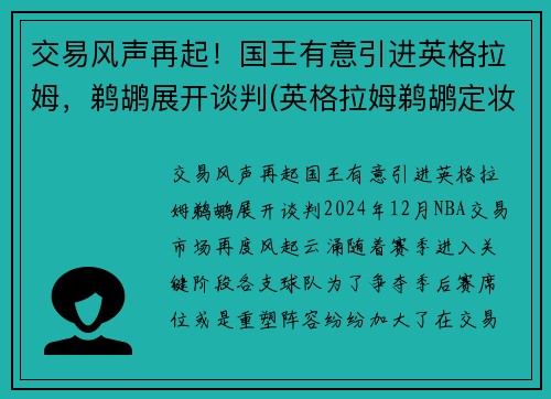 交易风声再起！国王有意引进英格拉姆，鹈鹕展开谈判(英格拉姆鹈鹕定妆照)