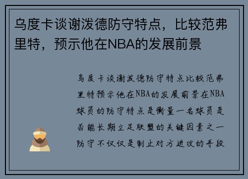 乌度卡谈谢泼德防守特点，比较范弗里特，预示他在NBA的发展前景