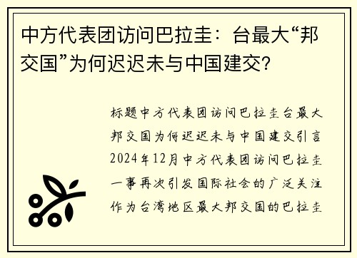 中方代表团访问巴拉圭：台最大“邦交国”为何迟迟未与中国建交？