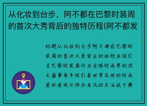 从化妆到台步，阿不都在巴黎时装周的首次大秀背后的独特历程(阿不都发型)