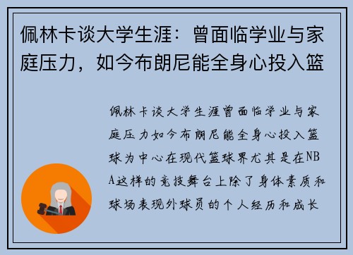 佩林卡谈大学生涯：曾面临学业与家庭压力，如今布朗尼能全身心投入篮球