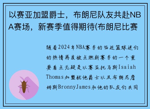 以赛亚加盟爵士，布朗尼队友共赴NBA赛场，新赛季值得期待(布朗尼比赛)