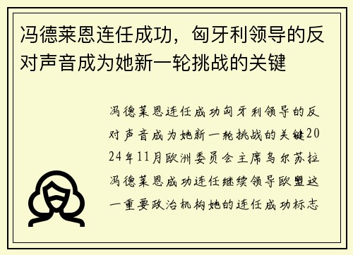 冯德莱恩连任成功，匈牙利领导的反对声音成为她新一轮挑战的关键