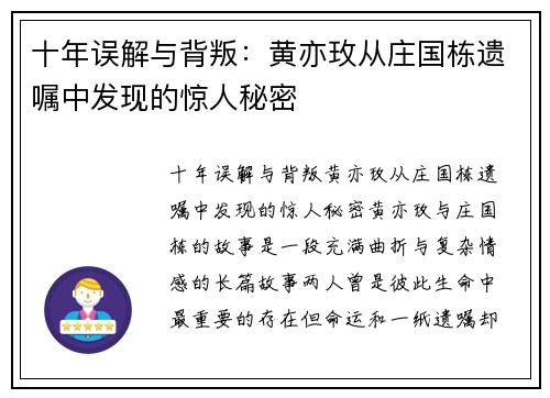 十年误解与背叛：黄亦玫从庄国栋遗嘱中发现的惊人秘密