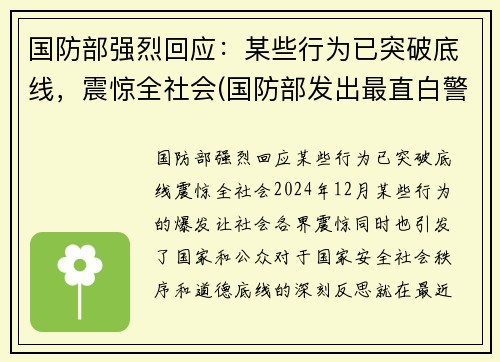 国防部强烈回应：某些行为已突破底线，震惊全社会(国防部发出最直白警告)