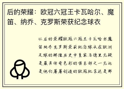 后的荣耀：欧冠六冠王卡瓦哈尔、魔笛、纳乔、克罗斯荣获纪念球衣