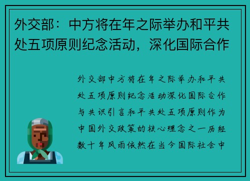 外交部：中方将在年之际举办和平共处五项原则纪念活动，深化国际合作与共识