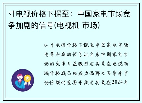 寸电视价格下探至：中国家电市场竞争加剧的信号(电视机 市场)