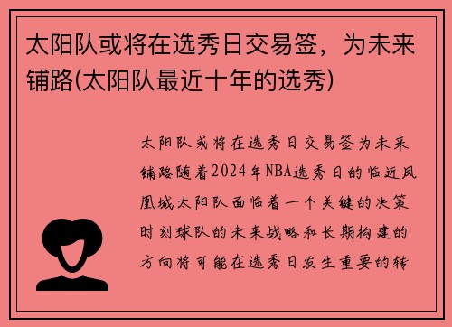 太阳队或将在选秀日交易签，为未来铺路(太阳队最近十年的选秀)