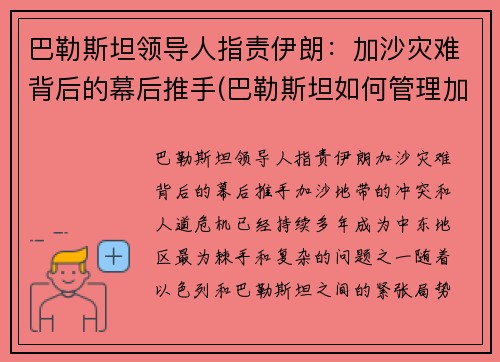 巴勒斯坦领导人指责伊朗：加沙灾难背后的幕后推手(巴勒斯坦如何管理加沙)