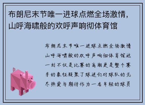 布朗尼末节唯一进球点燃全场激情，山呼海啸般的欢呼声响彻体育馆