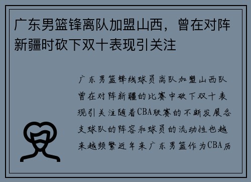 广东男篮锋离队加盟山西，曾在对阵新疆时砍下双十表现引关注