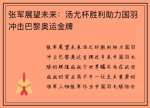 张军展望未来：汤尤杯胜利助力国羽冲击巴黎奥运金牌