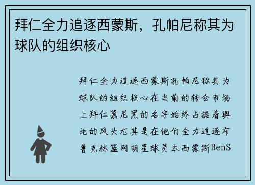 拜仁全力追逐西蒙斯，孔帕尼称其为球队的组织核心