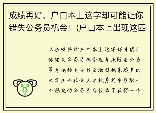 成绩再好，户口本上这字却可能让你错失公务员机会！(户口本上出现这四个字)