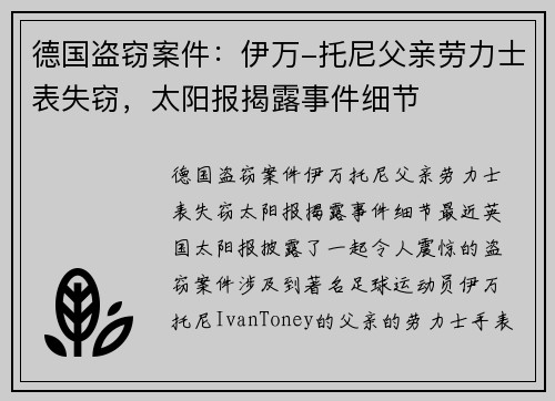 德国盗窃案件：伊万-托尼父亲劳力士表失窃，太阳报揭露事件细节