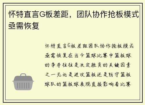 怀特直言G板差距，团队协作抢板模式亟需恢复