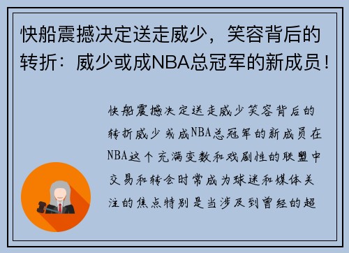 快船震撼决定送走威少，笑容背后的转折：威少或成NBA总冠军的新成员！