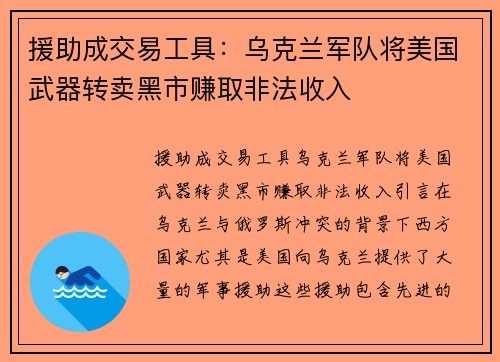 援助成交易工具：乌克兰军队将美国武器转卖黑市赚取非法收入