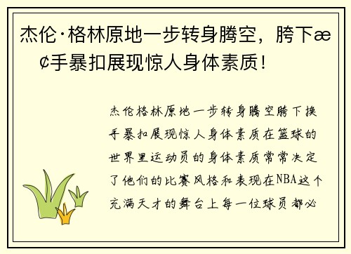 杰伦·格林原地一步转身腾空，胯下换手暴扣展现惊人身体素质！